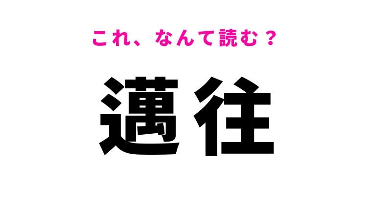 【邁往】はなんて読む？邁進することを意味する漢字