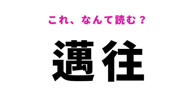 【邁往】はなんて読む?邁進することを意味する漢字
