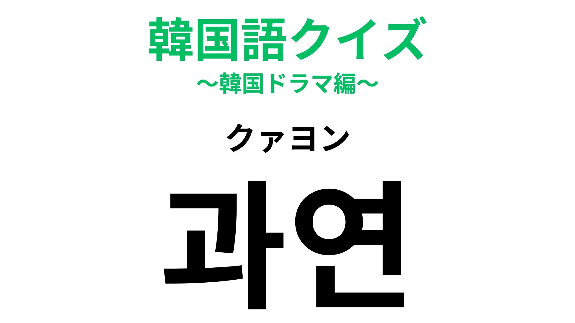 「과연（クァヨン）」の意味は？会話中に使えたらハナタカ！