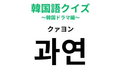 「과연（クァヨン）」の意味は？会話中に使えたらハナタカ！
