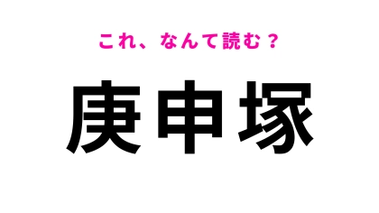 「庚申塚」はなんて読む？「か」から始まる栃木県の地名です！