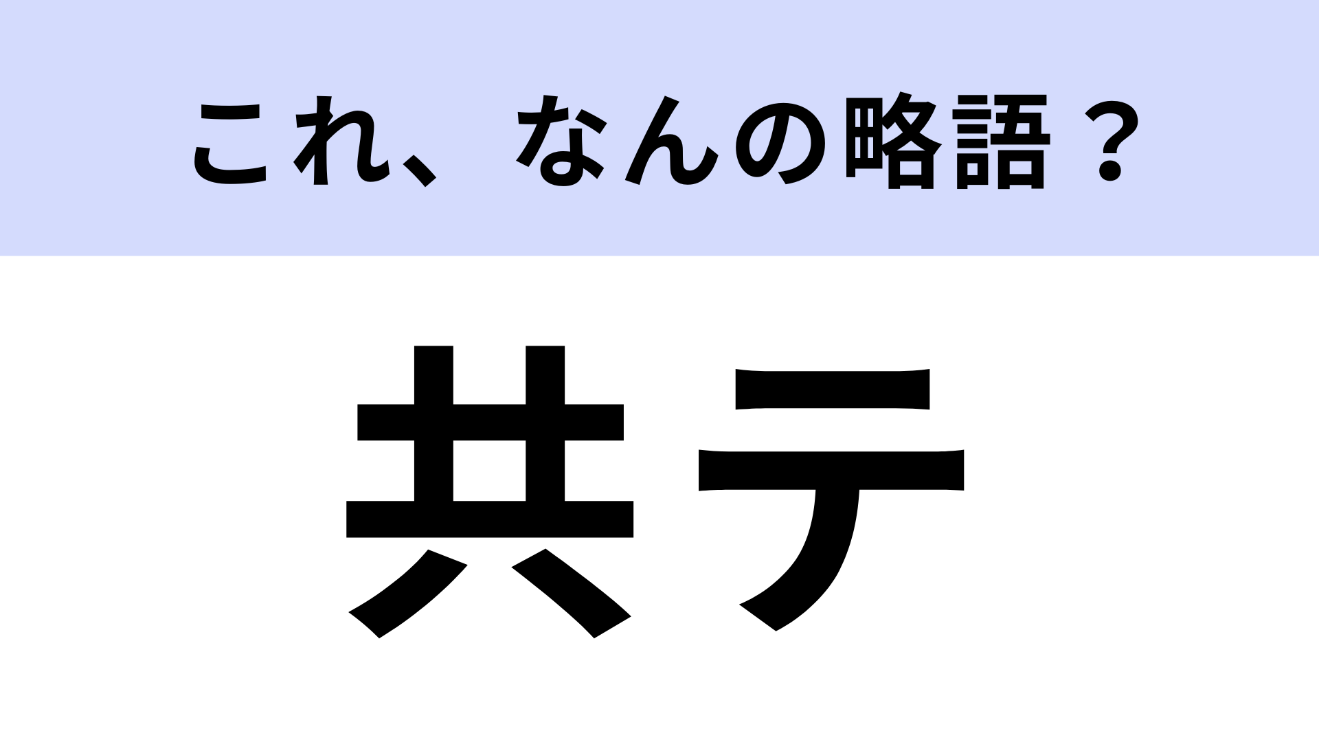 「共テ」はなんの略？本番まで残り2ヵ月を切りました...！【略語クイズ】