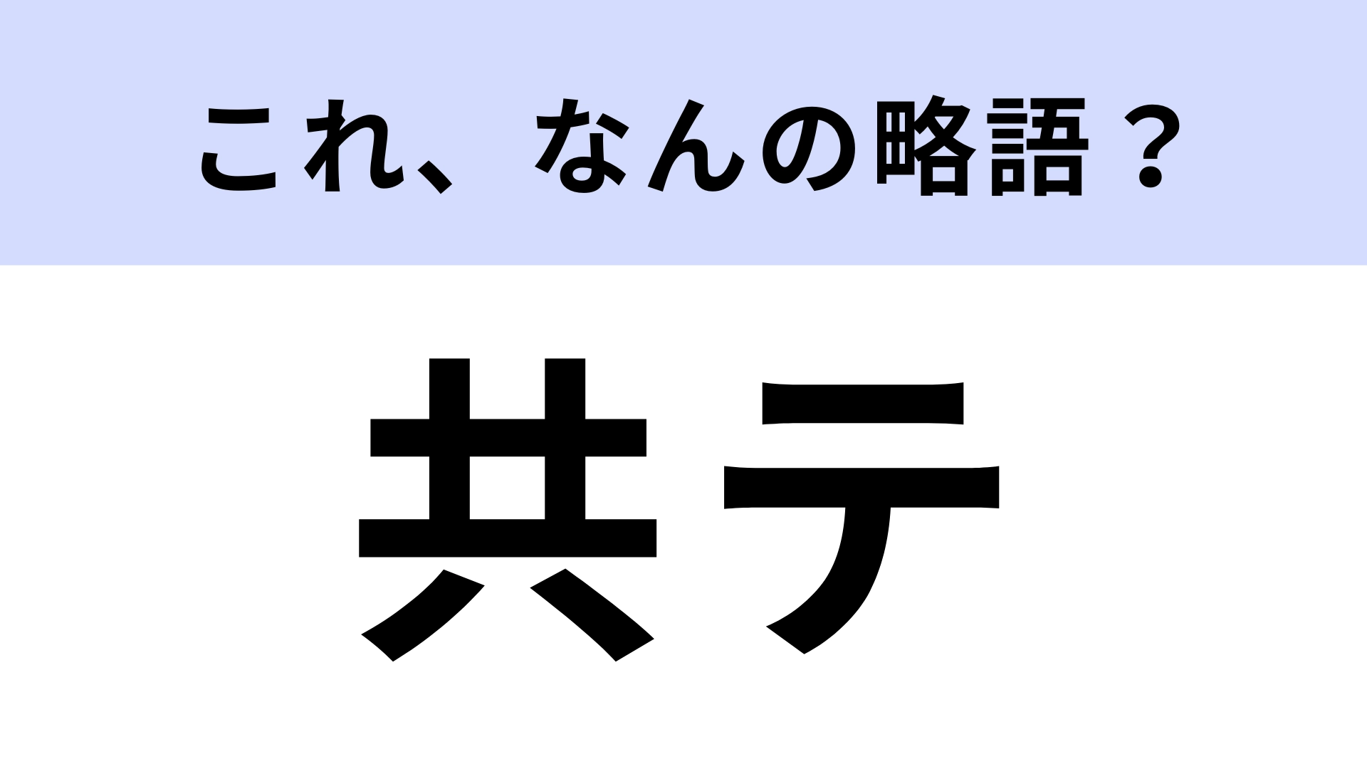 「共テ」はなんの略？本番まで残り2ヵ月を切りました...！【略語クイズ】