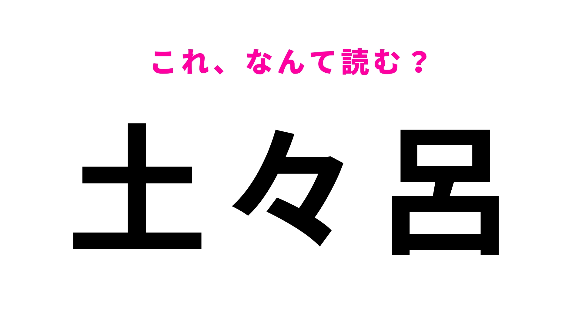 【漢字クイズ】「土々呂」はなんて読む？答えはひらがな3文字！？