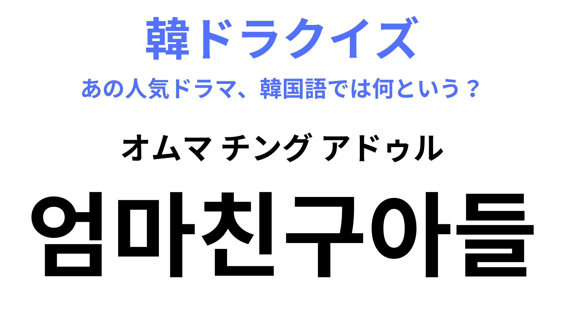 【韓ドラ】「엄마친구아들（オムマ チング アドゥル）」を訳すと？最強の幼なじみカップル♡