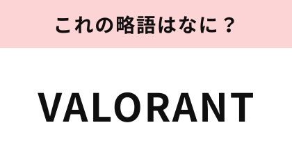 【略語クイズ】「VALORANT」の略語は？ゲーマーはすぐにわかるはず…！