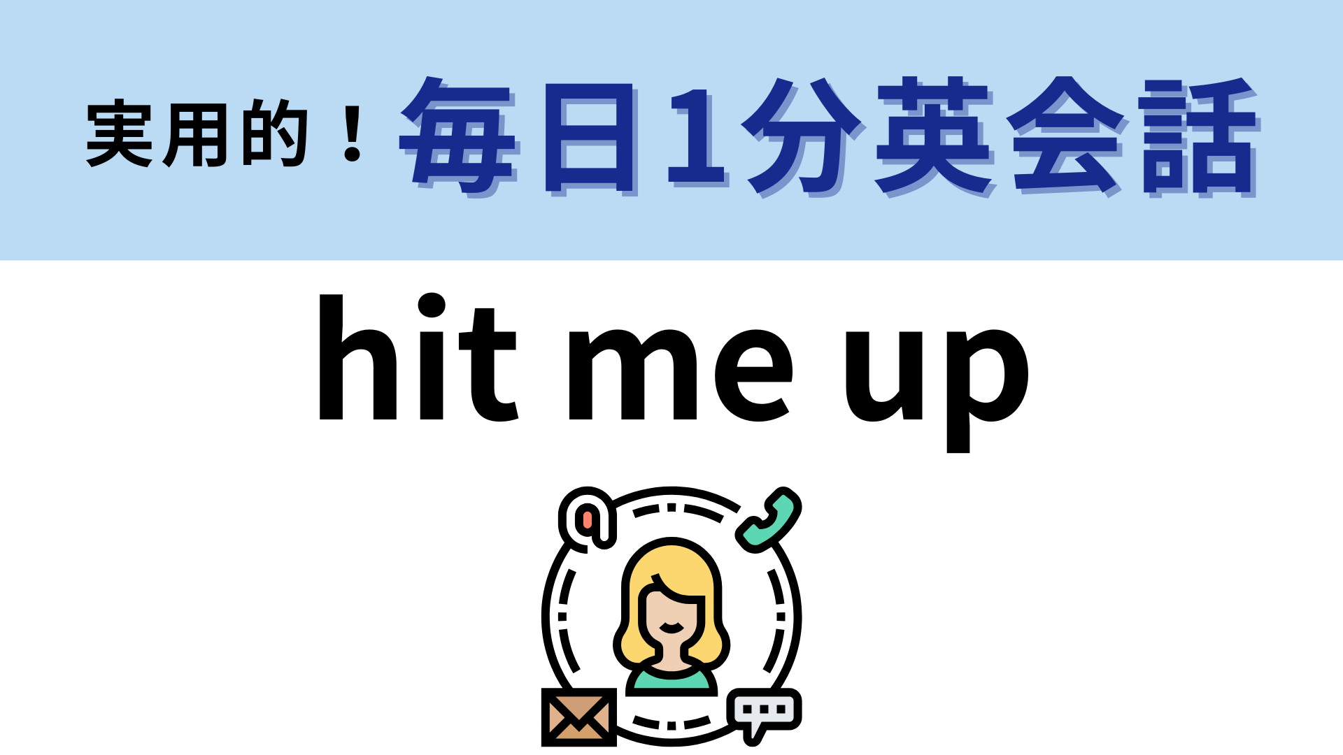 「hit me up」の意味は？それぞれの単語の意味はわかるのに…！【1分英会話】