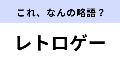 【略語クイズ】「レトロゲー」はなんの略？昔懐かしいゲームのことです！