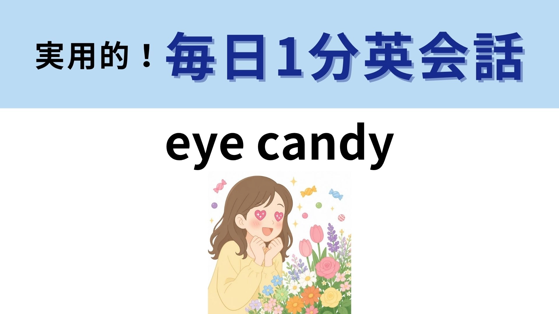 「eye candy」の意味は？目のためのキャンディー！【1分英会話】