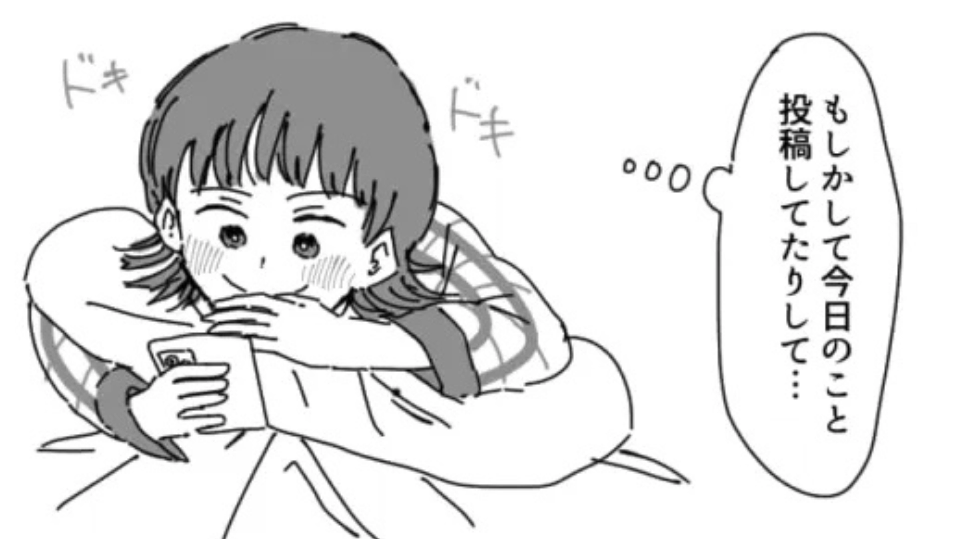 「もしかして今日のこと投稿してたりして...」気になる彼と4回目のデート♡ 帰宅後、SNSに【ありえない投稿】が...！？・前編
