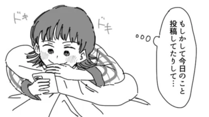 「もしかして今日のこと投稿してたりして...」気になる彼と4回目のデート♡ 帰宅後、SNSに【ありえない投稿】が...！？・前編
