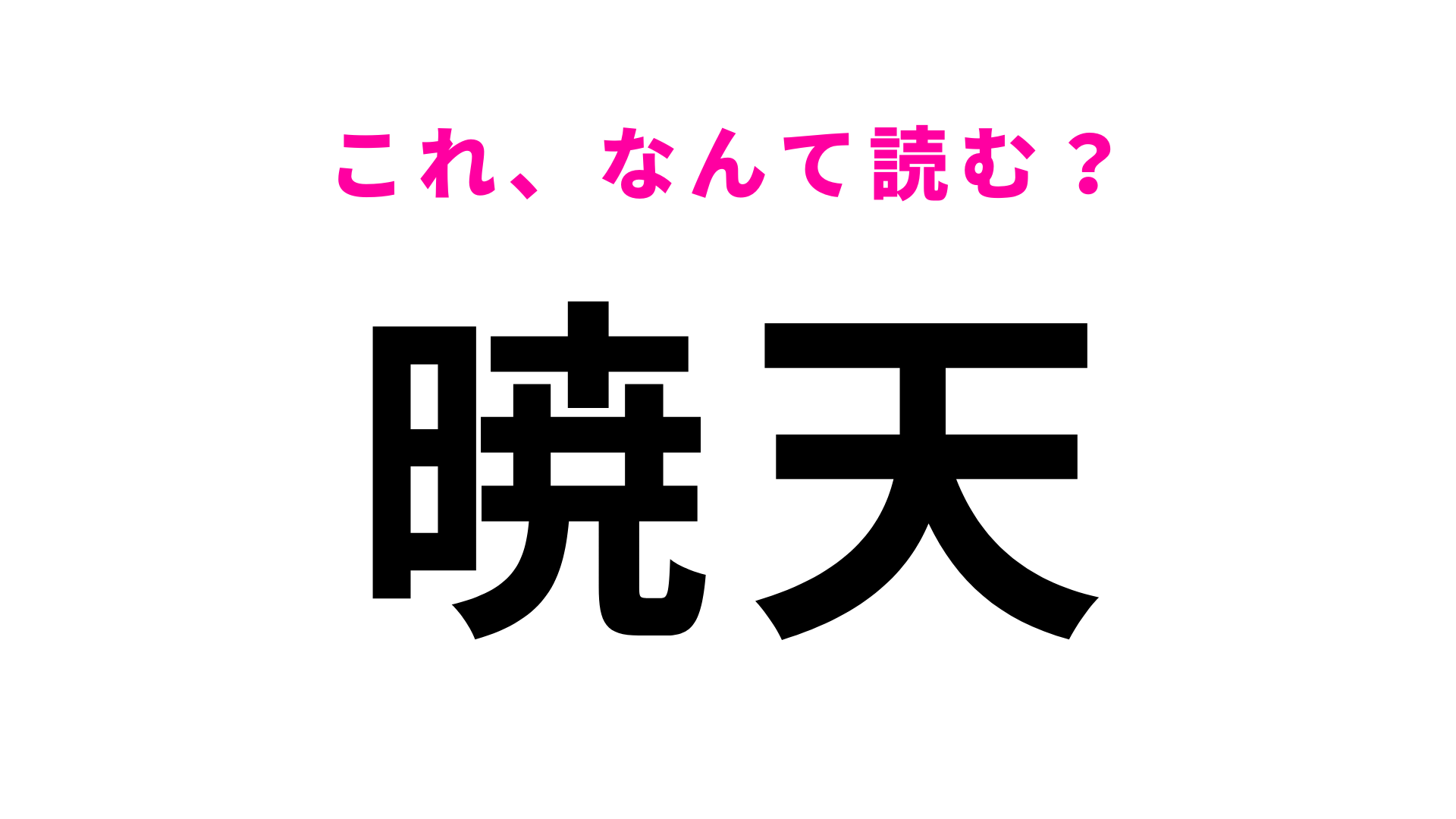 【暁天】はなんて読む？多くの人が間違える...！？