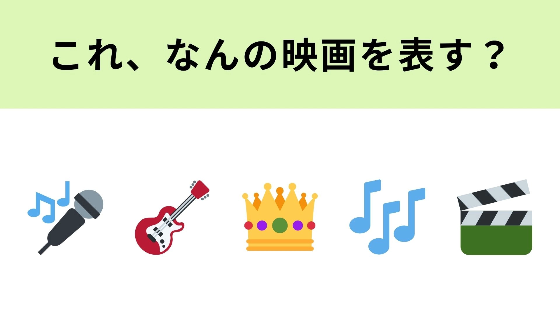 【脳トレ】この絵文字が表す映画は?伝説のロックバンドに関する作品です!