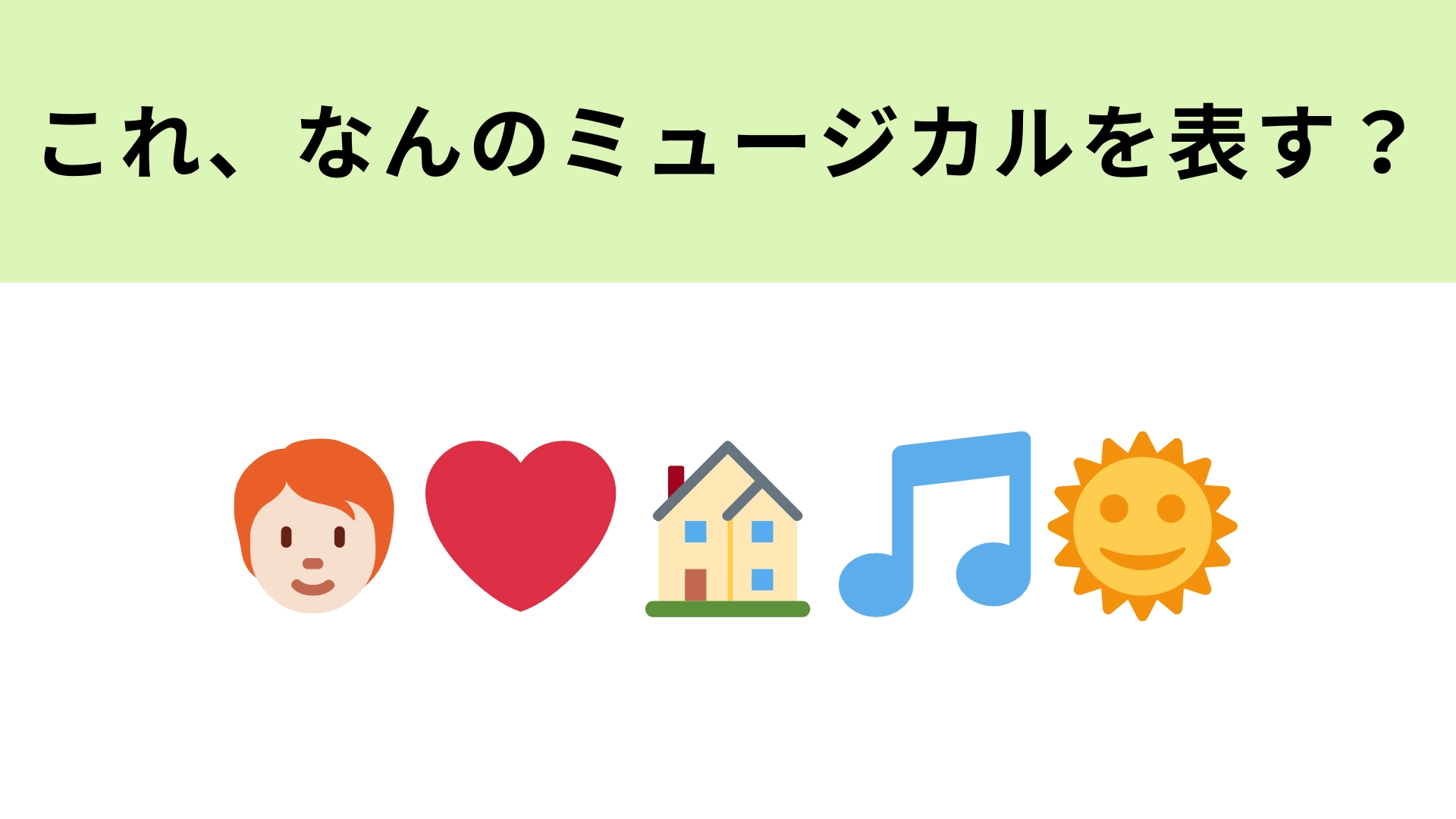 この絵文字が表すミュージカル作品は？「トゥモロー」といえば…！