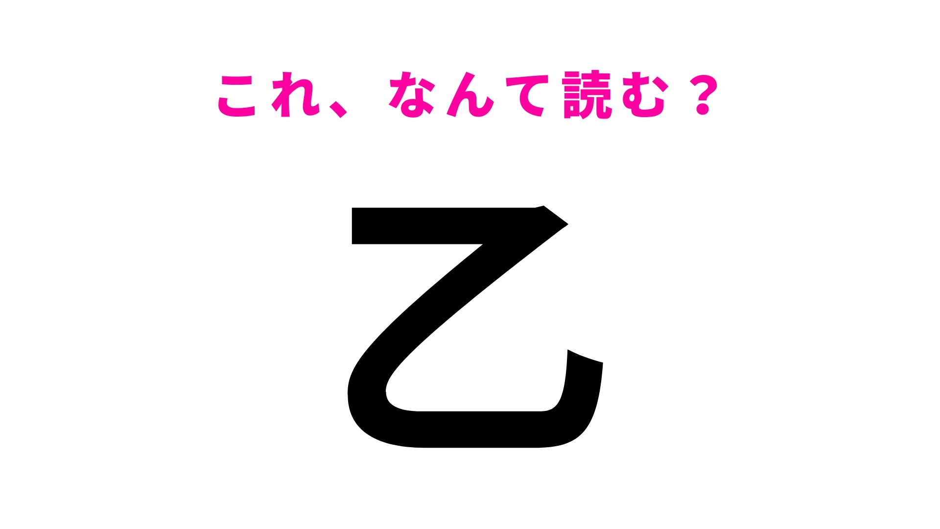 「乙」はなんて読む？「おつ」とは読まないので注意！
