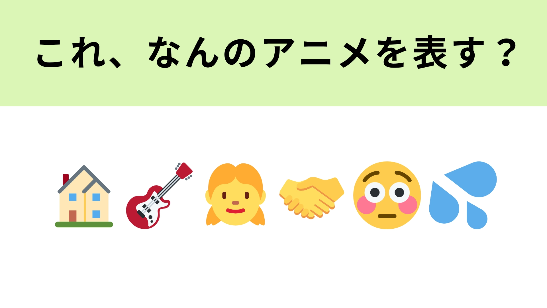 この絵文字が表すアニメは？ガールズバンドが登場♡