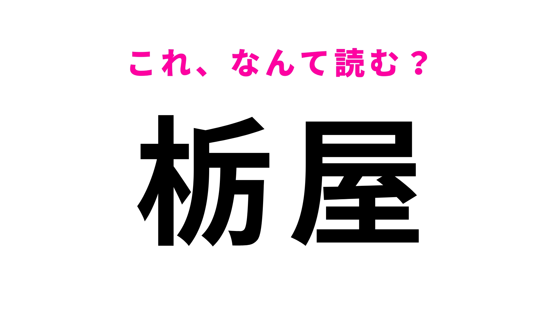 「栃屋」はなんて読む？簡単な問題です！