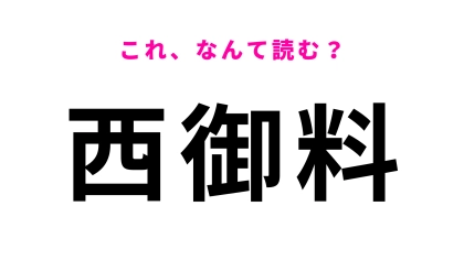 「西御料」はなんて読む？ひらがな6文字の北海道にある駅名！
