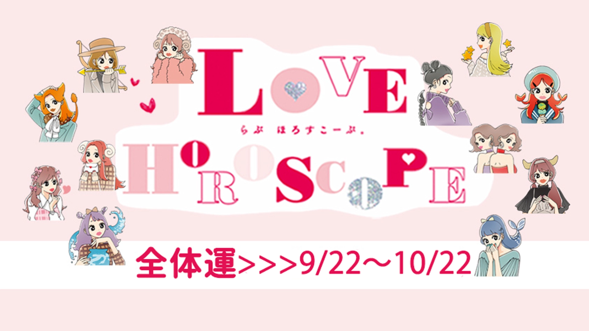 【12星座別】今月の恋愛運♡ 9月22日～10月22日の運勢は？