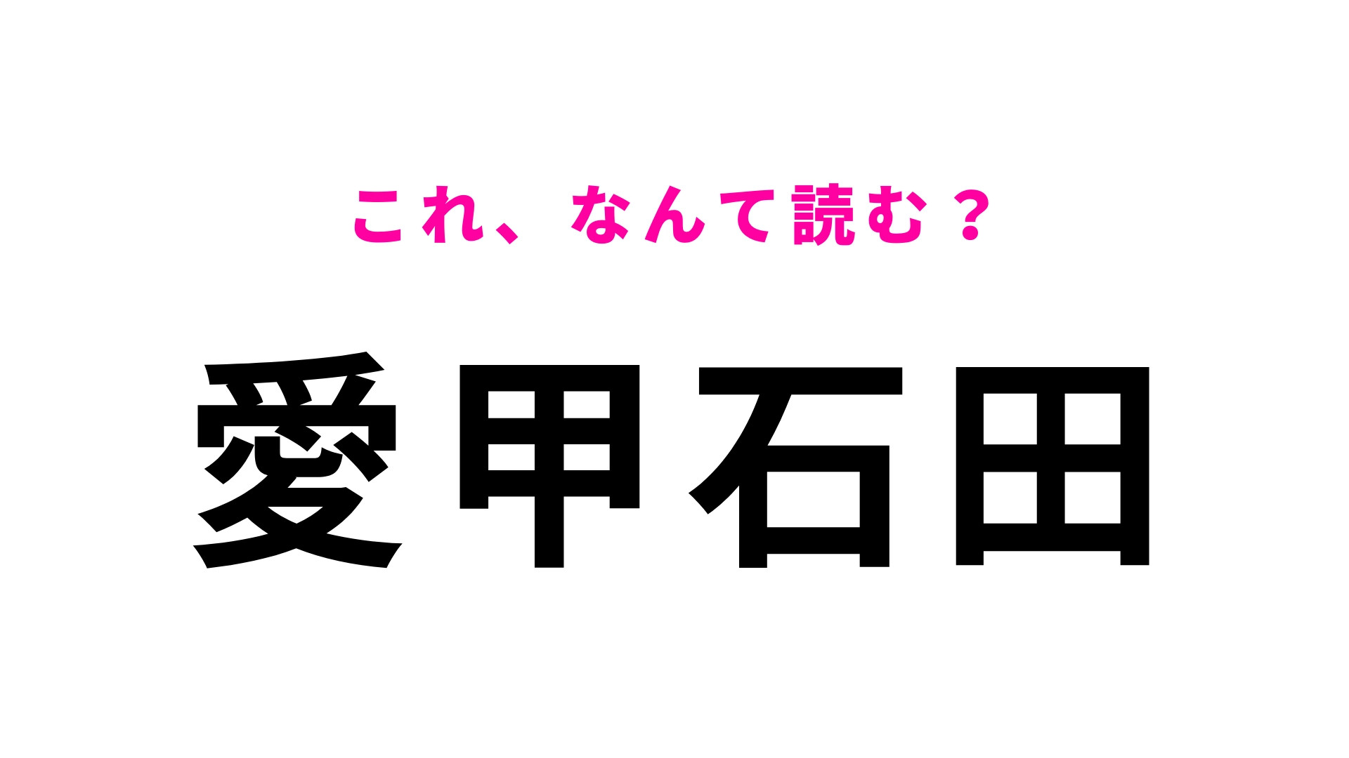 「愛甲石田」はなんて読む？想像してる読み方とは違うかも？