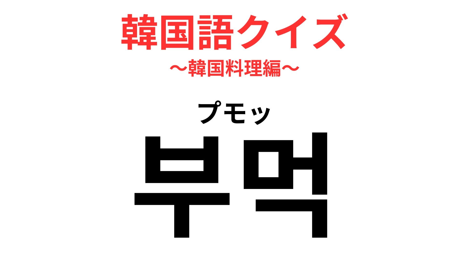 「부먹（プモッ）」の意味は？“食べ方論争”が始まるワード！【韓国語クイズ】