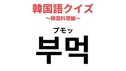 「부먹（プモッ）」の意味は？“食べ方論争”が始まるワード！【韓国語クイズ】