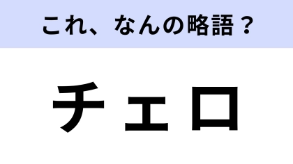 「チェロ」はなんの略？実は正式名称があった…！【略語クイズ】