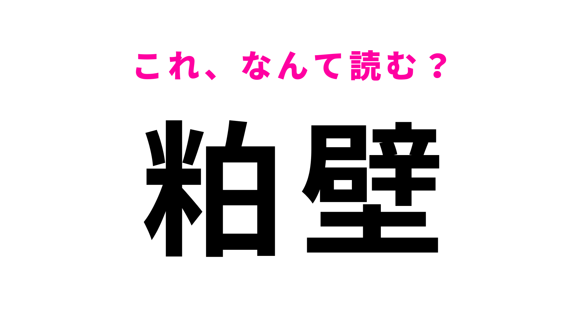 「粕壁」はなんて読む？読めそうで読めないかも…？