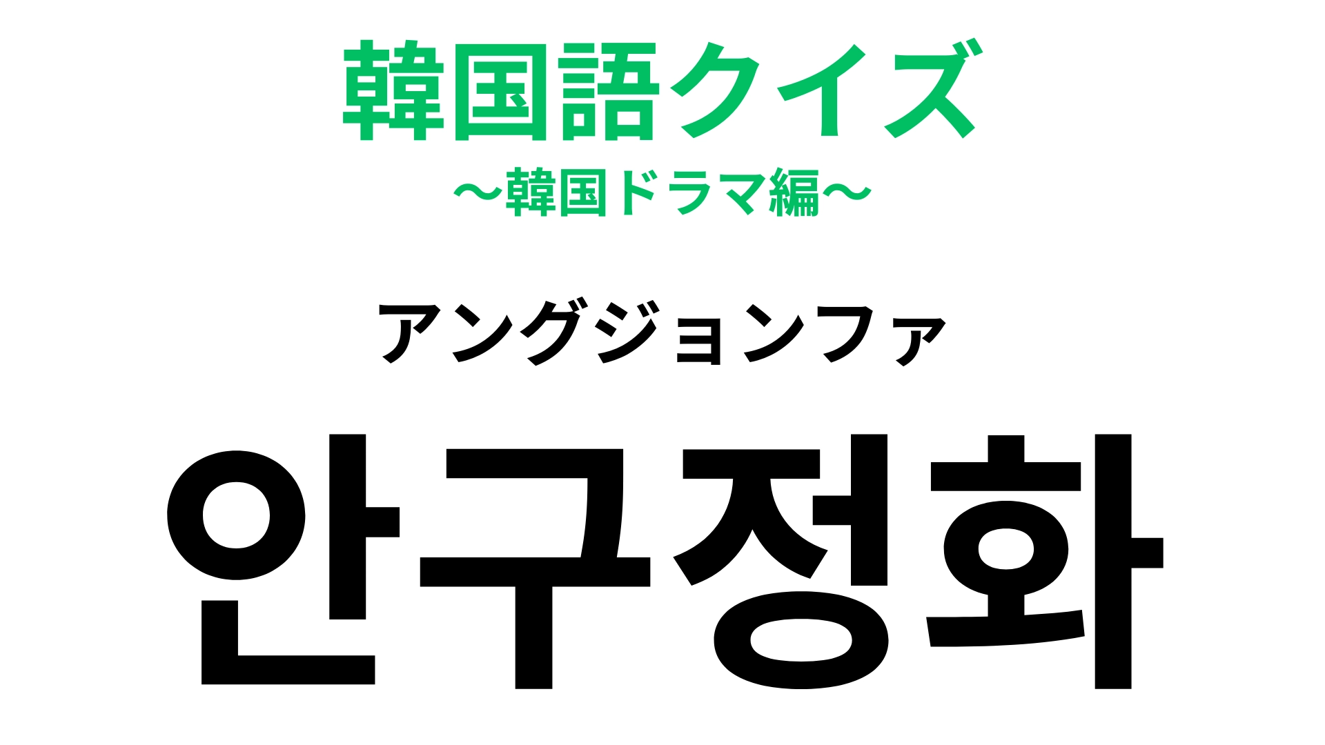 「안구정화（アングジョンファ）」の意味は？美しい人を見たらどうなる…？【韓国語クイズ】