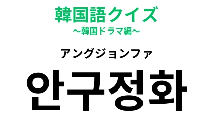 「안구정화（アングジョンファ）」の意味は？美しい人を見たらどうなる…？【韓国語クイズ】