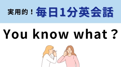 「You know what？」の意味は？日常英会話で使える！
