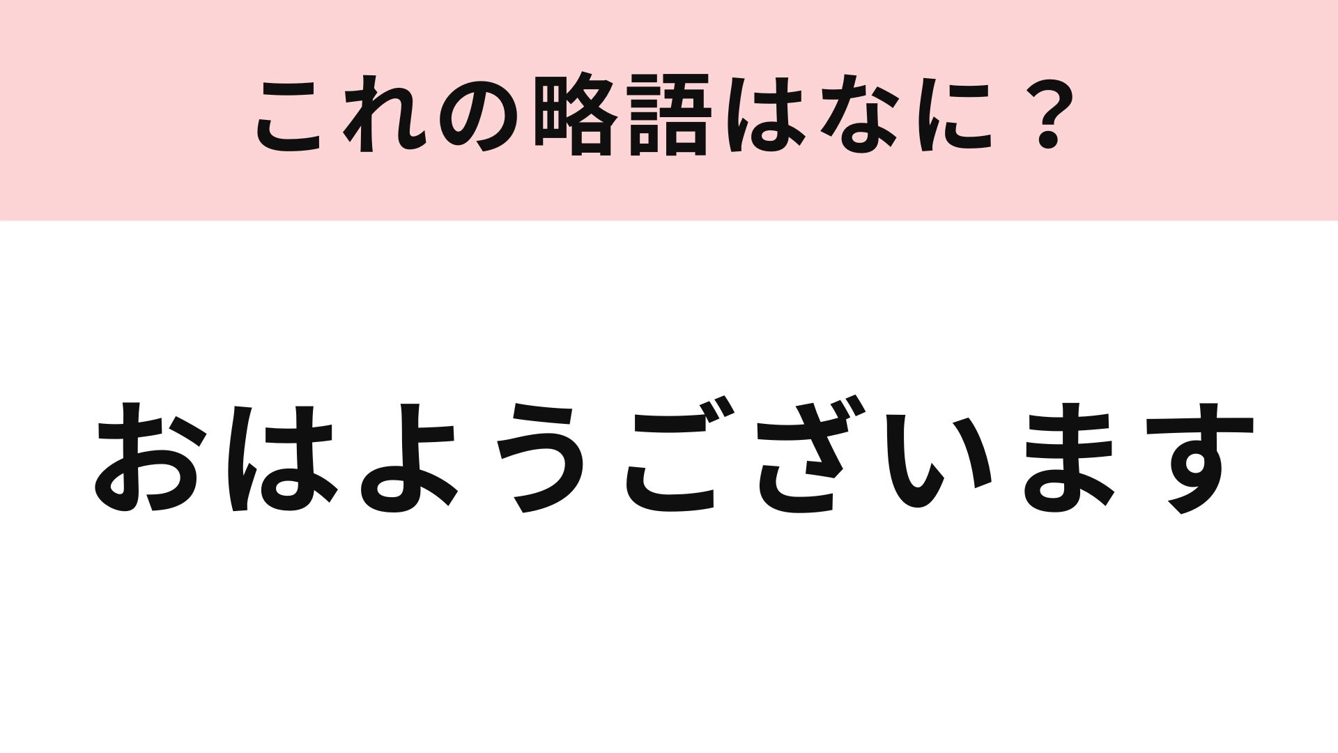 「おはようございます」の略語は？これって略せるの...！