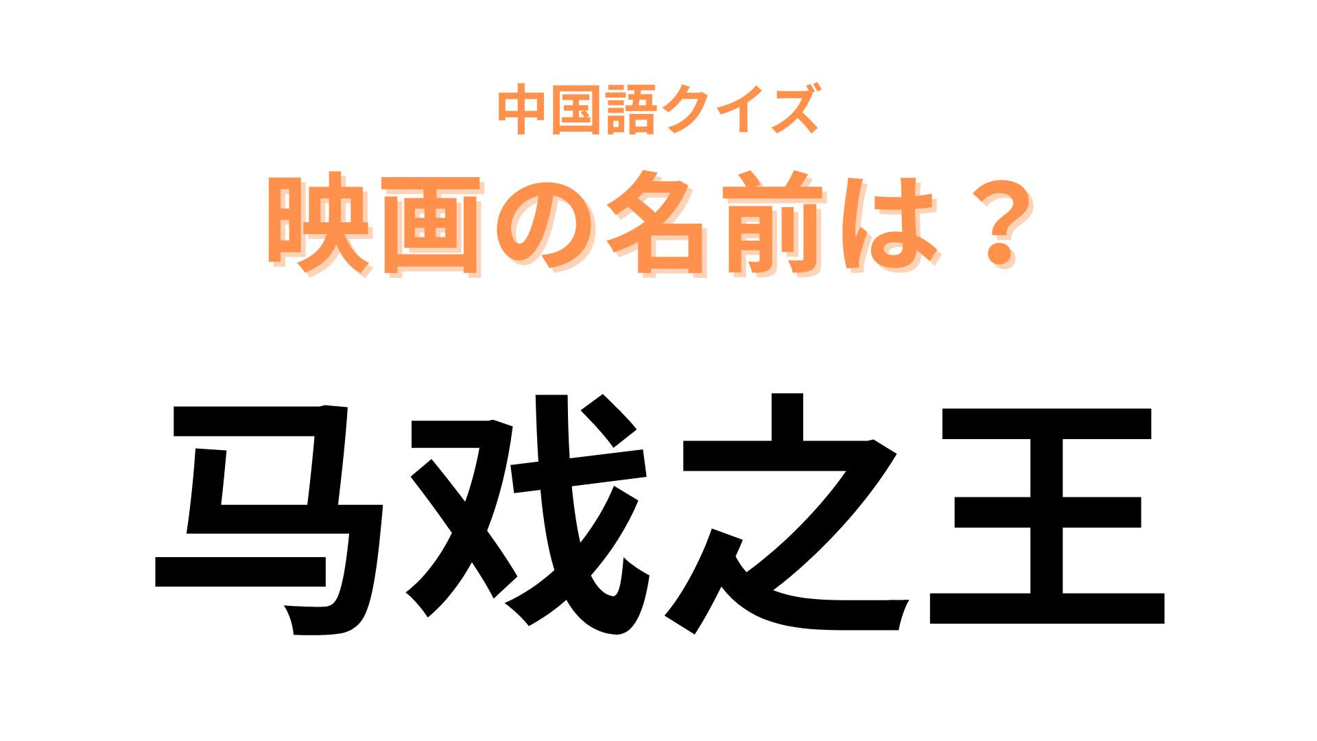中国語で【马戏之王】と表す映画は？きっとあなたも知っているはず…！