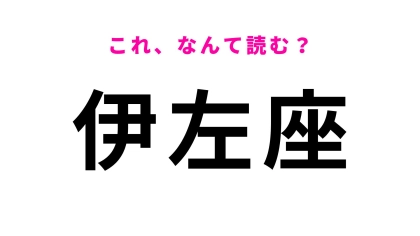 「伊左座」はなんて読む？福岡県に関する問題です！