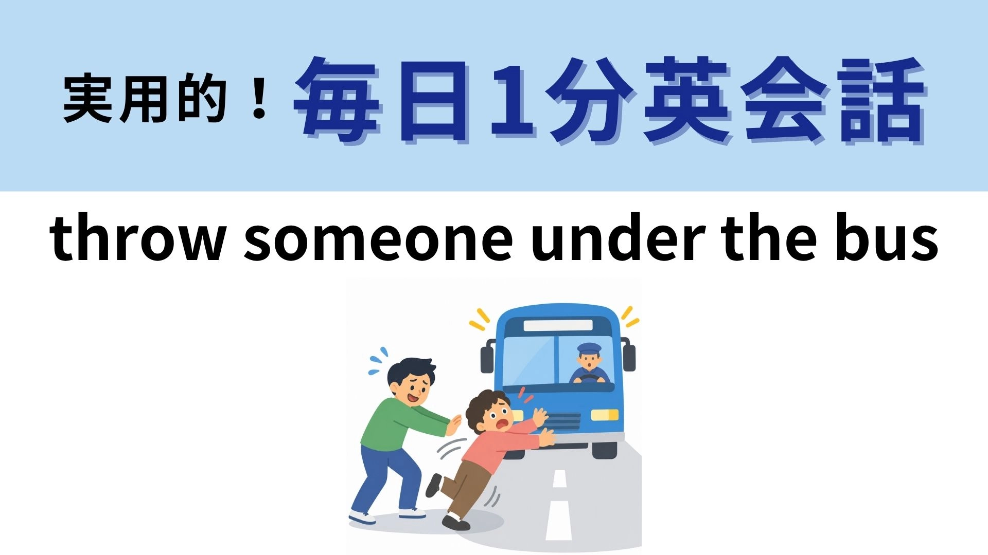 「throw someone under the bus」の意味は？バスの下に投げ込む！？【1分英会話】