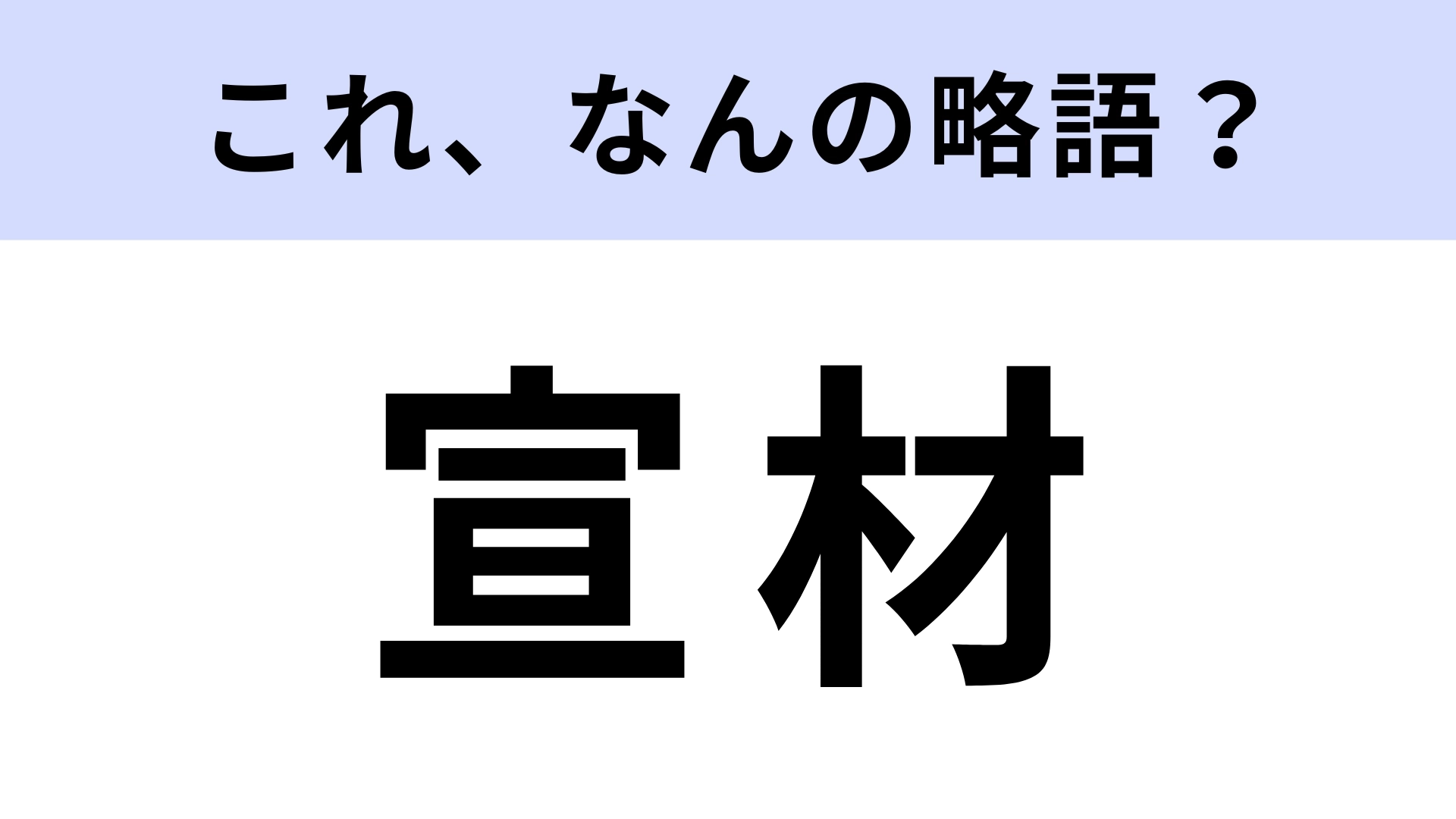 「宣材」はなんの略？「宣材写真」などとよく言う！
