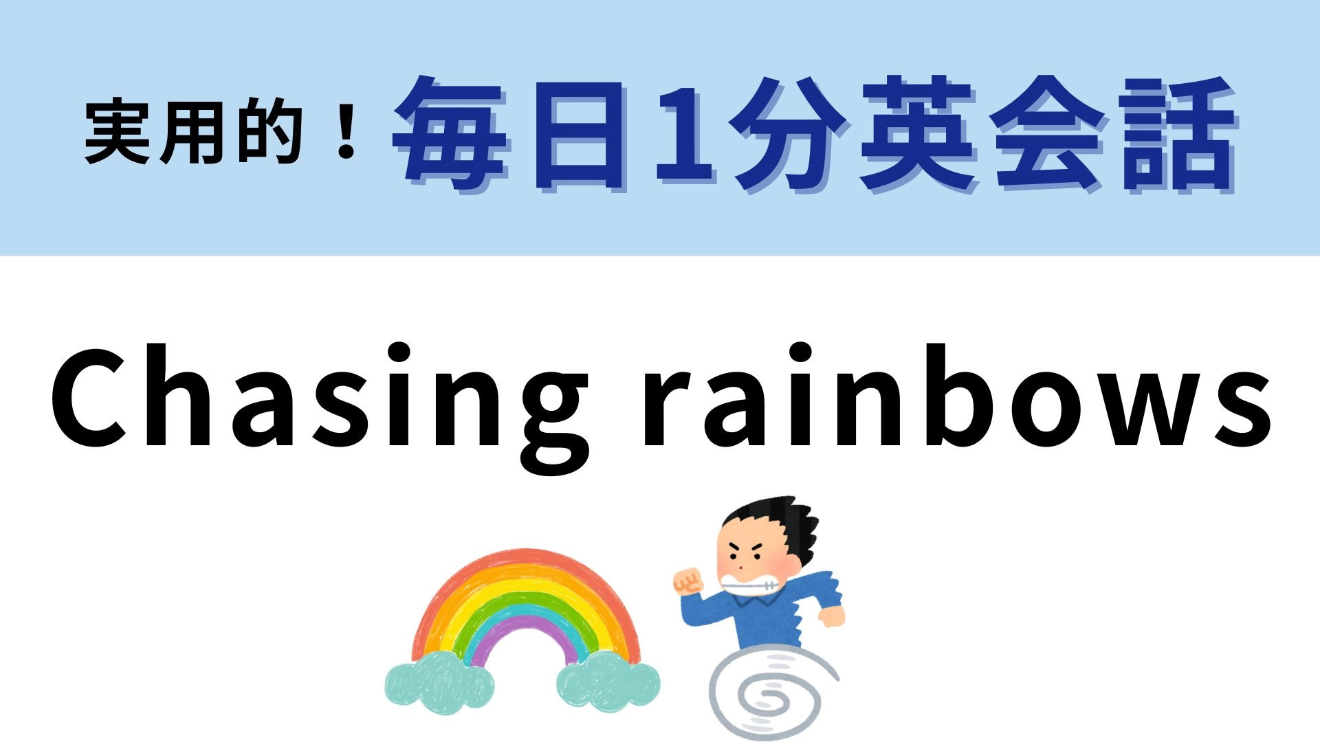 「Chasing rainbows」の意味は？虹を追いかけるってどういう意味？【1分英会話】