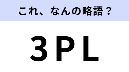 「3PL」はなんの略？社会人なら知ってて当然…！？