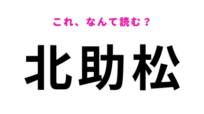 「北助松」はなんて読む？1957年に開業した駅名！