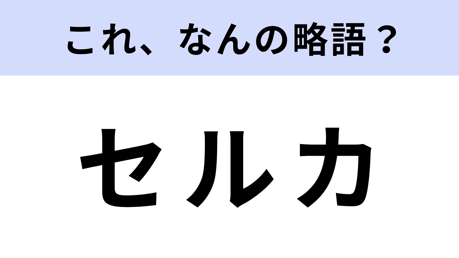 「セルカ」はなんの略？若者なら知ってて当然...！？【略語クイズ】