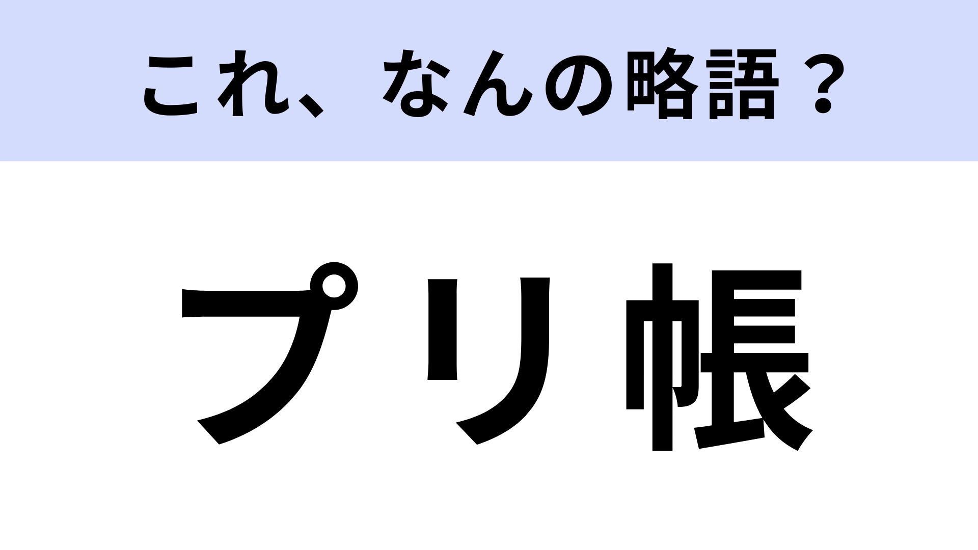 「プリ帳」はなんの略?昔の女子高生のマストアイテム!