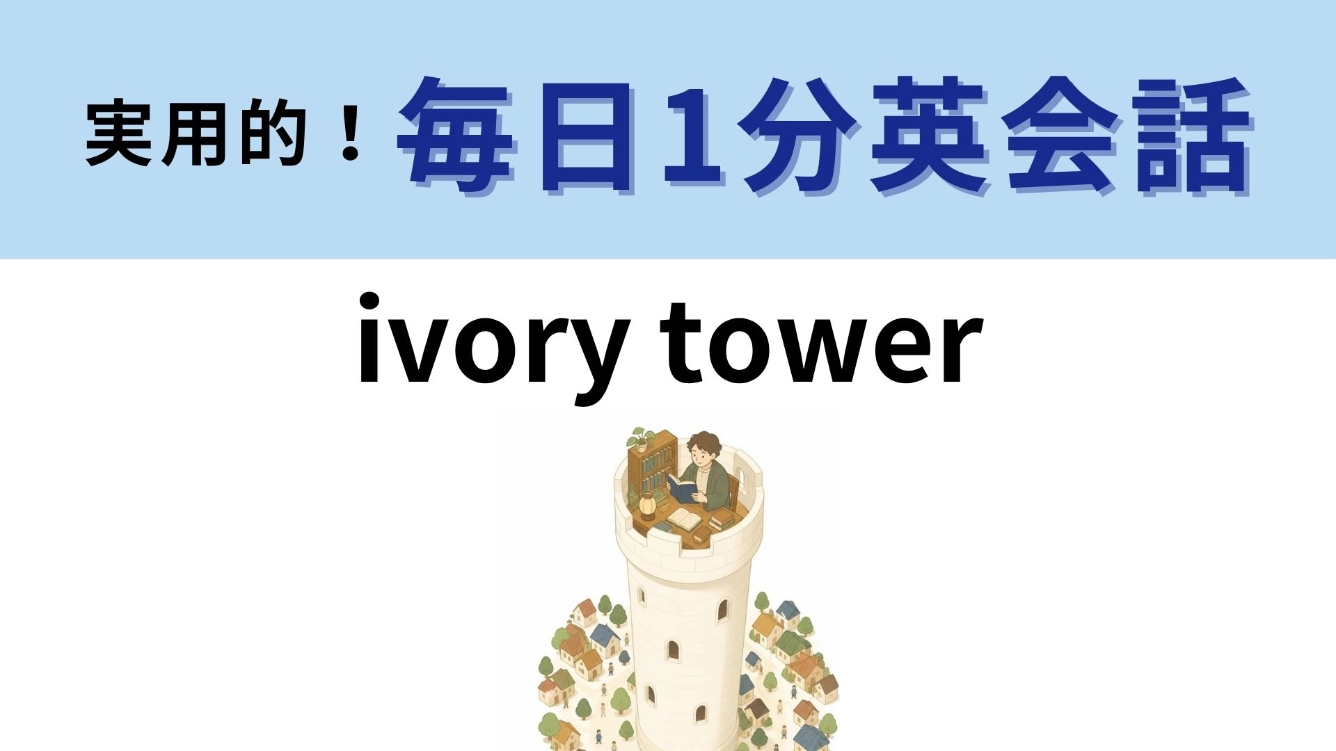「ivory tower」の意味は？白い塔が表す世界とは？【1分英会話】