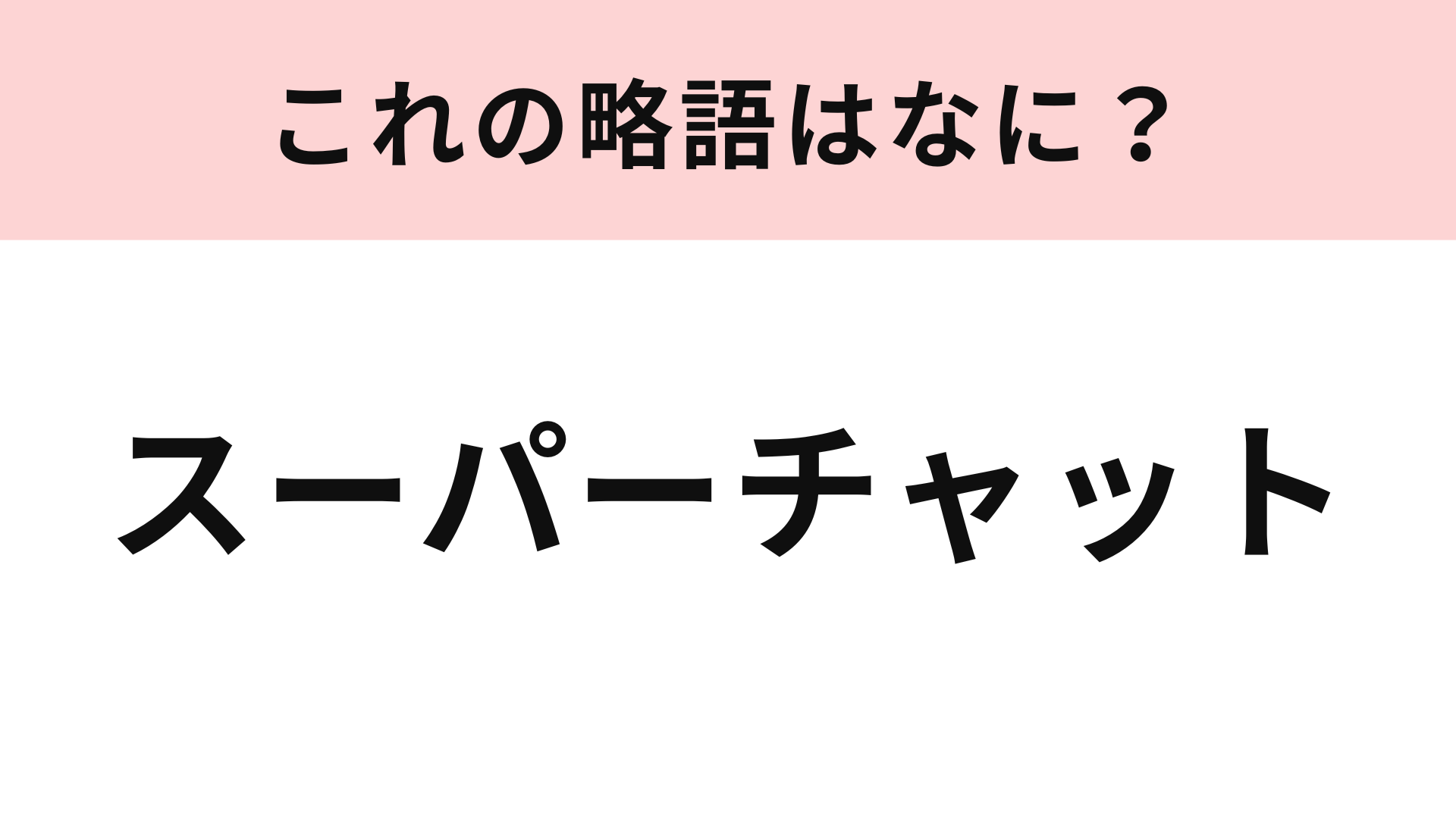 「スーパーチャット」の略語は？YouTube好きは即答してほしい！
