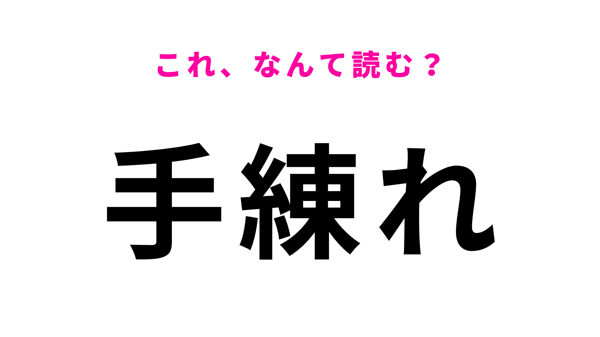 【手練れ】はなんて読む？「練」は「れん」とは読まない！