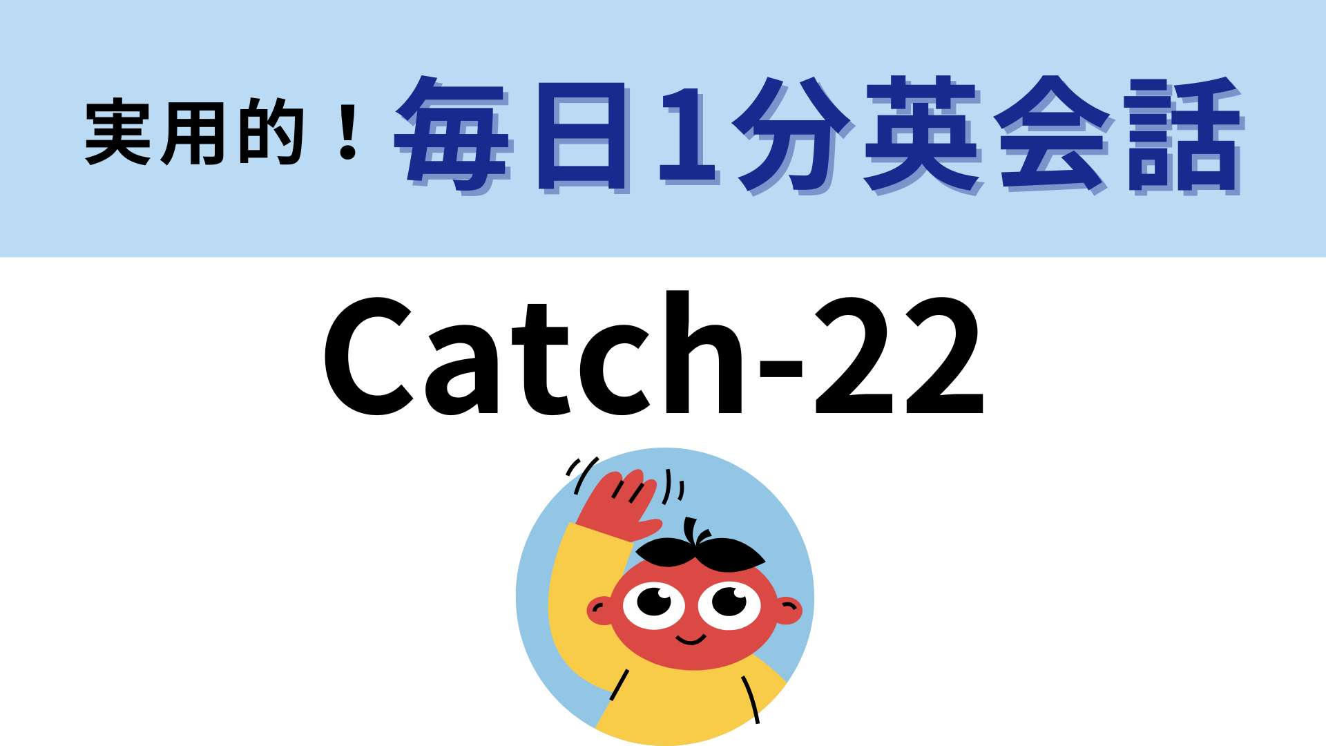 「Catch-22」の意味は？これって熟語なの…？【1分英会話】