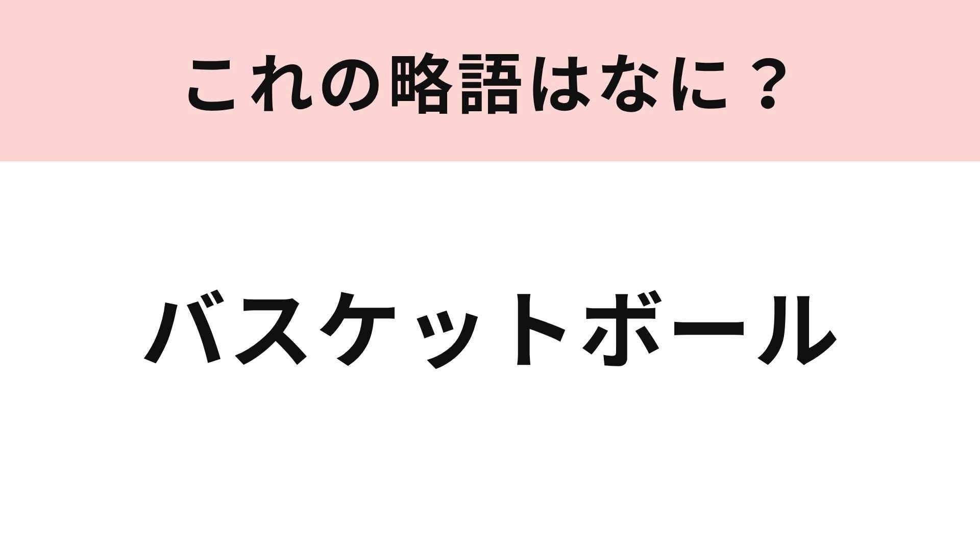 【略語クイズ】「バスケットボール」の略語は？流石にこれは簡単すぎる！