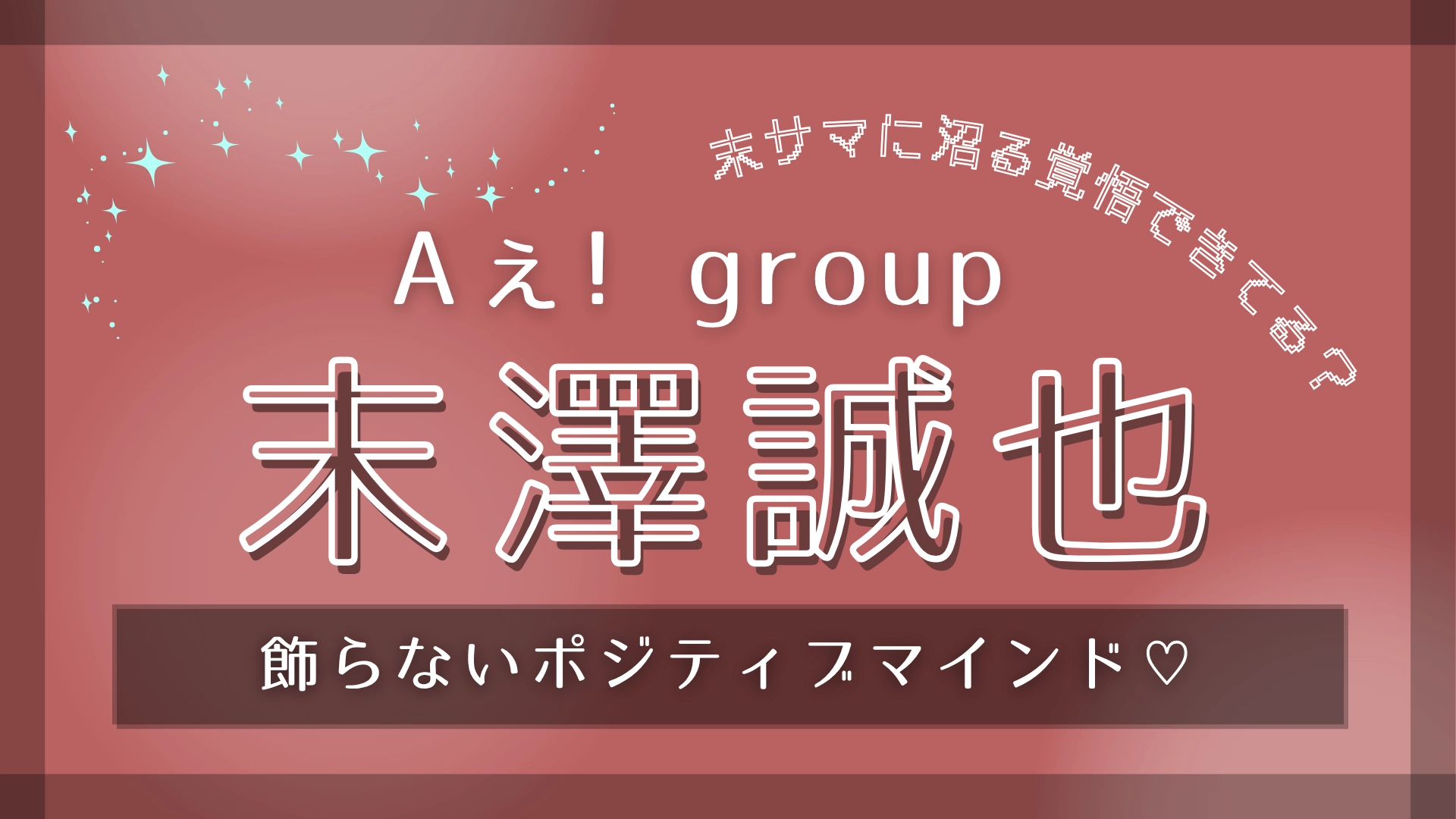 色気を感じるメンバーって?【Aぇ! group・末澤誠也】の“ポジティブマインド”について深掘り!