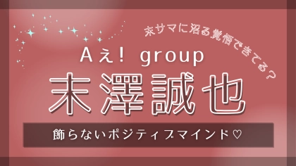 色気を感じるメンバーって？【Aぇ! group・末澤誠也】の“ポジティブマインド”について深掘り！