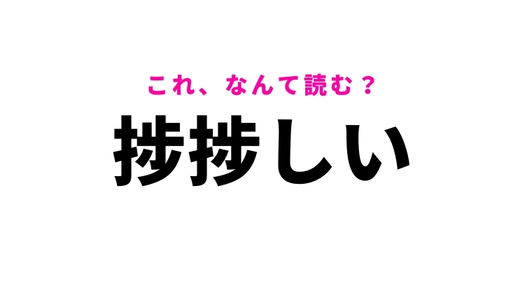 【漢字クイズ】「捗捗しい」はなんて読む？順調に進むことを意味します
