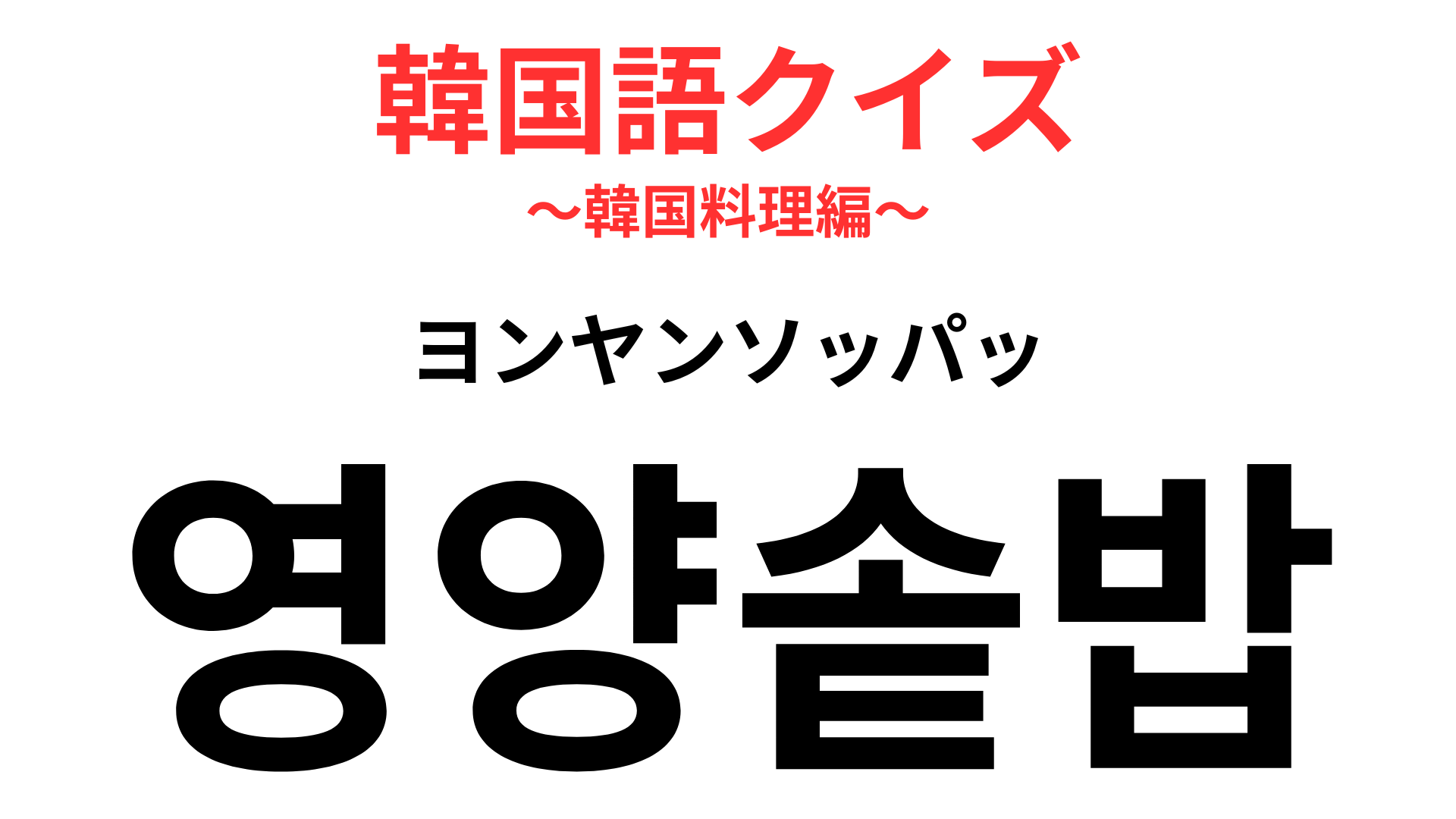 「영양솥밥（ヨンヤンソッパッ）」の意味は？カラダに優しいごはんのこと！【韓国語クイズ】